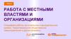 Работа с местными властями и организациями  (урок 5)
