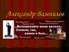Александр Валентинович Вампилов (1937 - 1972)