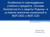«Основы безопасности и защиты Родины» в условиях внесения изменений в ФОП ООО и ФОП СОО