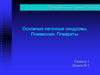 Основные легочные синдромы. Пневмонии, плевриты