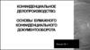 Конфиденциальное делопроизводство. Основы бумажного конфиденциального документооборота  (лекция № 1)