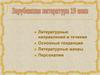 Зарубежная литература 19 века. Литературные направления и течения. Основные тенденции. Литературные жанры. Персоналии