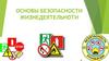 Основы безопасности жизнедеятельности. Введение