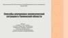 Способы улучшения экологической ситуации в Тюменской области