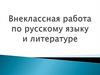 Внеклассная работа по русскому языку и литературе