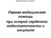 Первая медицинская помощь при острой сердечной недостаточности и инсульте