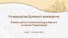 По маршрутам Духовного краеведения (Память святого князя Александра Невского на землях Подмосковья). Игра-путешествие