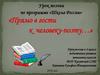 Прямо в гости к человеку - поэту