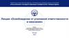 Освобождение от уголовной ответственности и наказания. Лекция 12