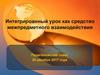 Интегрированный урок как средство межпредметного взаимодействия