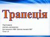 Трапеція. Рівнобічна трапеція