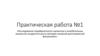 Исследование периферического кровотока и колебательных процессов сосудистого русла. Практическая работа №1