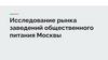 Исследование рынка заведений общественного питания Москвы. Виды объектов