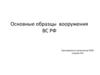 Основные образцы вооружения ВС РФ
