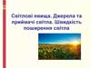 Світлові явища. Джерела та приймачі світла. Швидкість поширення світла