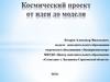 Космический проект от идеи до модели