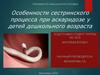 Особенности сестринского процесса при аскаридозе у детей дошкольного возраста