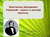 Константин Дмитриевич Ушинский - педагог и детский писатель