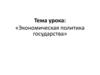 Экономическая политика государства