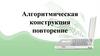 Алгоритмическая конструкция повторение
