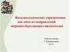 Кинезиологические упражнения как одно из направлений здоровьесберегающих технологий