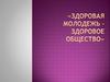 Здоровая молодёжь – здоровое общество. Проект