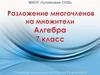 Разложение многочленов на множители. Алгебра. 7 класс