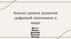 Анализ уровня развития цифровой экономики в мире