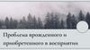 Проблема врожденного и приобретенного в восприятии