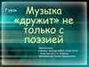 Музыка «дружит» не только с поэзией