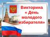 День молодого избирателя. Викторина