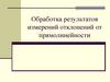 Обработка результатов измерений отклонений от прямолинейности