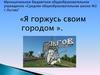 Я горжусь своим городом