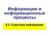Информация и информационные процессы. Параграф 3. Структура информации