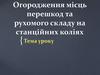 Огородження місць перешкод та рухомого складу на станційних коліях