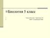 Понятие об организме. Биология. 5 класс