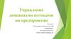 Управление денежными потоками на предприятии