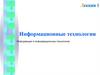 Информация и информационные технологии. Понятие информационной технологии