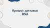 Процесс доставки RSA