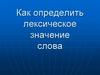 Как определить лексическое значение слова? Подбор синонимов