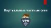 Виртуальные частные сети