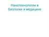 Нанотехнологии в биологии и медицине