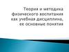 Теория и методика физического воспитания как учебная дисциплина