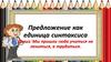 Предложение как единица синтаксиса