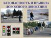 Безопасность и правила дорожного движения