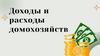 Доходы и расходы домохозяйств
