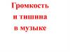 Громкость и тишина в музыке
