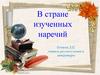 В стране изученных наречий