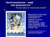Нанотехнологии – миф или реальность?