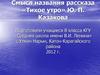 Смысл названия рассказа «Тихое утро» Ю.П. Казакова